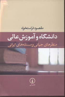 دانشگاه و آموزش عالی (منظرهای جهانی و مسئله های ایرانی)
