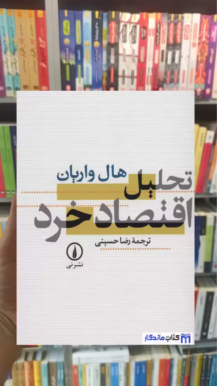 تحلیل اقتصاد خرد واریان نشرنی - بانک کتاب ماندگار-قیمت-خرید-کتاب-کمک-درسی-کنکور-دانشگاهی