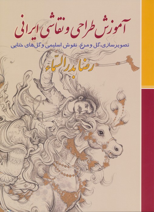 آموزش طراحی و نقاشی ایرانی (تصویرسازی،گل و مرغ،نقوش اسلیمی و گل های ختایی) - ناشربوک | خرید آنلاین کتاب