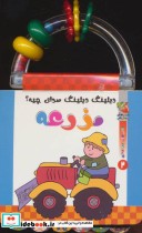 قیمت و خرید کتاب دیلینگ دیلینگ صدای چیه؟ مزرعه | ایده بوک
