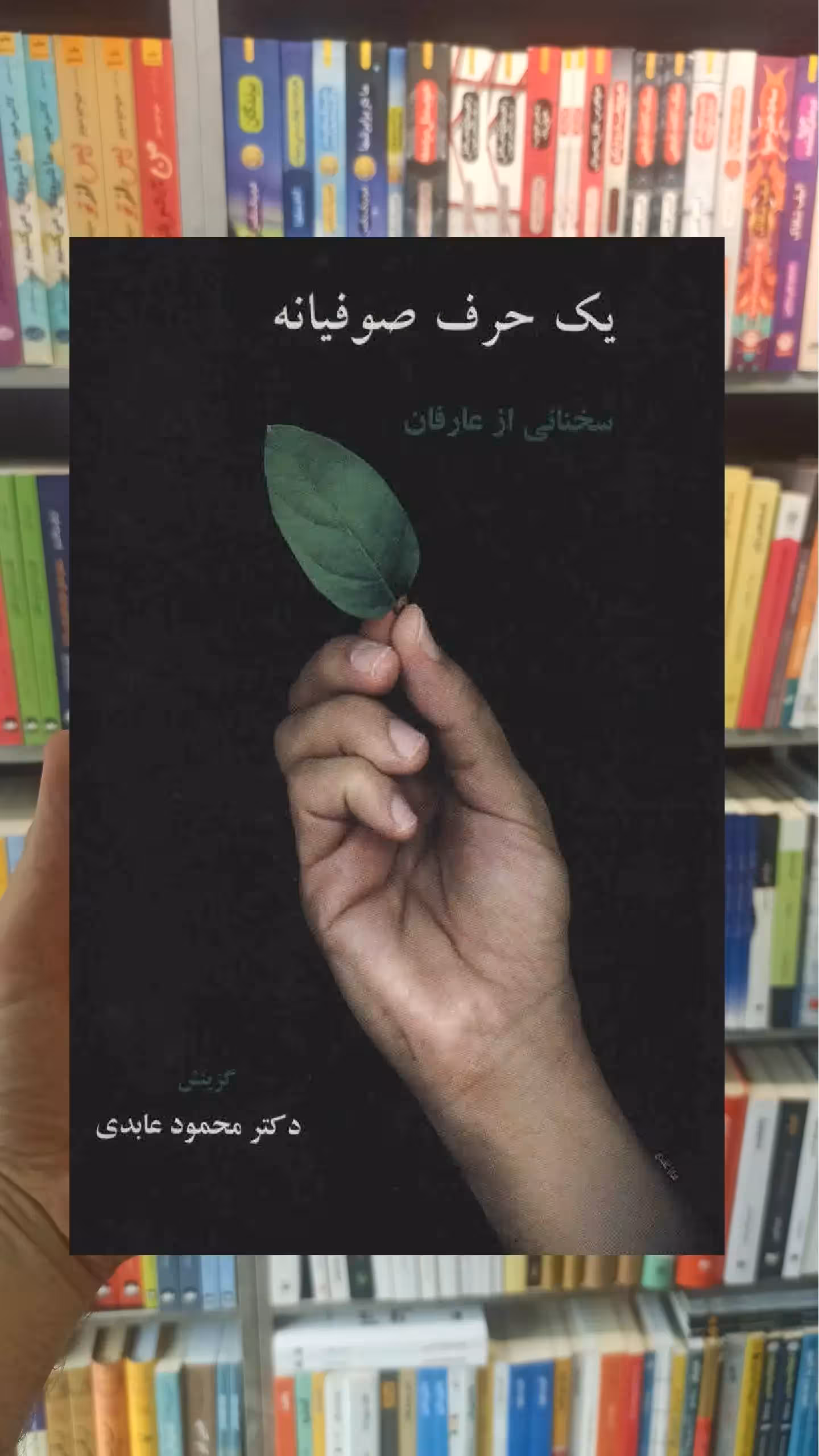 یک حرف صوفیانه محمود عابدی سخن