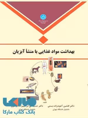 بهداشت مواد غذایی با منشا آبزیان نشر دانشگاه تهران
