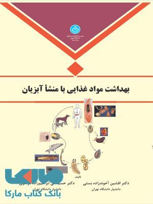 بهداشت مواد غذایی با منشا آبزیان نشر دانشگاه تهران