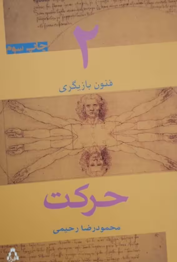 فنون بازیگری( 2)؛ حرکت | محمودرضا رحیمی