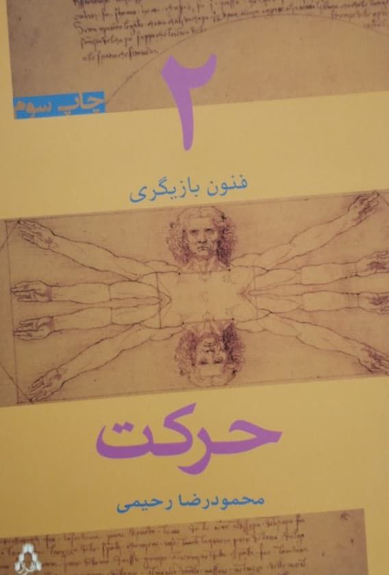 فنون بازیگری( 2)؛ حرکت | محمودرضا رحیمی