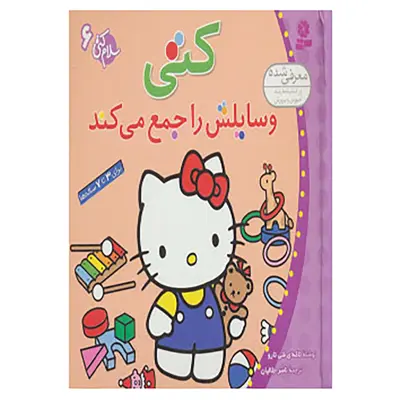 کتاب سلام کتی 6 اثر تاکه ای شی تارو