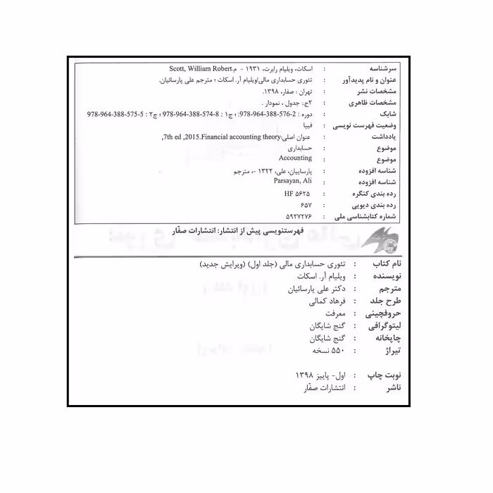 کتاب تئوری حسابداری مالی اثر ویلیام آر.اسکات انتشارات صفار جلد اول