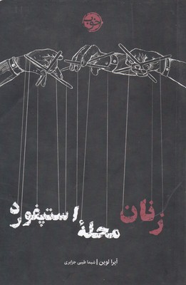 زنان محلهی استپفورد