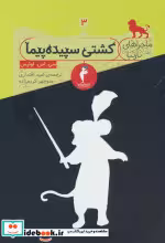 قیمت و خرید کتاب ماجراهای نارنیا 3 کشتی سپیده پیما | ایده بوک