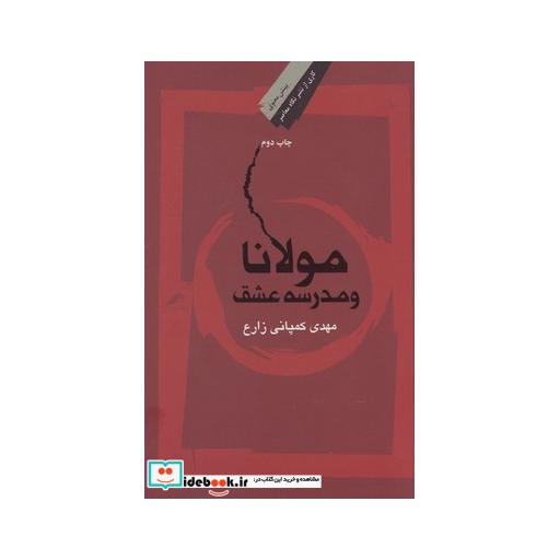 کتاب مولانا و مدرسه عشق شومیز