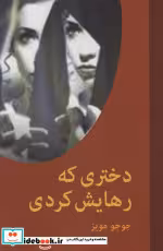 قیمت و خرید کتاب دختری که رهایش کردی نشر اکباتان | ایده بوک