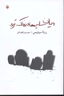 میان سایه های خاکستری