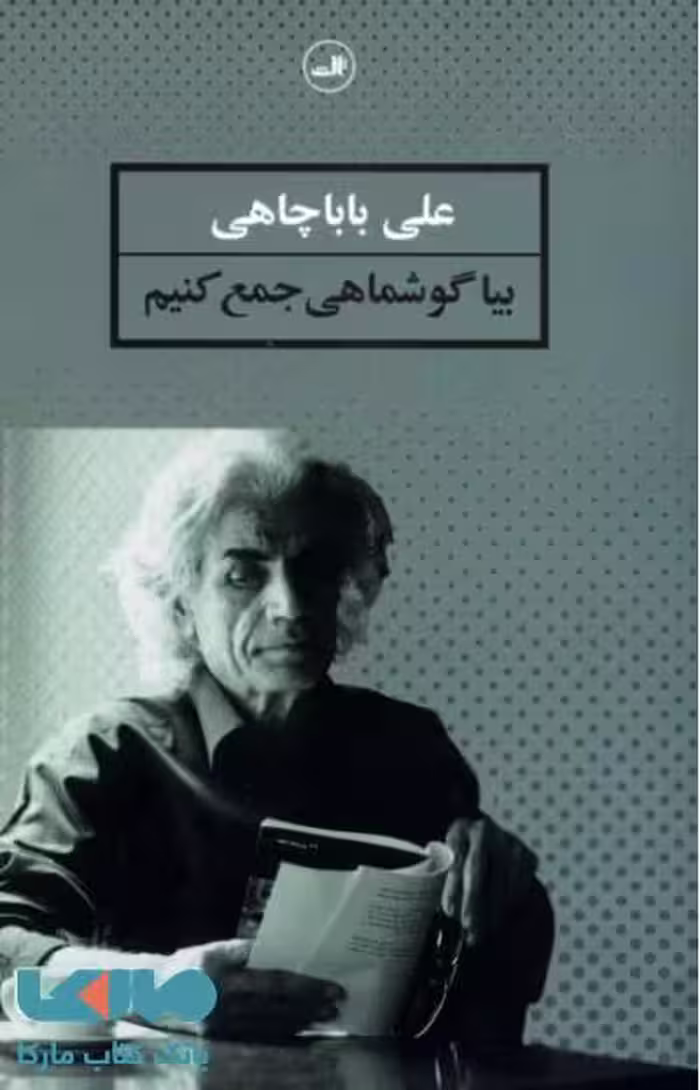 بیا گوشماهی جمع کنیم نشر ثالث