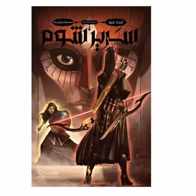 کتاب سریر شوم مجموعه سه تاج شوم اثر کندرا بلیک نشر باژ جلد 2