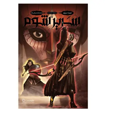 کتاب سریر شوم مجموعه سه تاج شوم اثر کندرا بلیک نشر باژ جلد 2