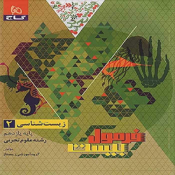 فرمول بیست زیست شناسی یازدهم گاج - کتاب‌فروشی کوچه کتاب