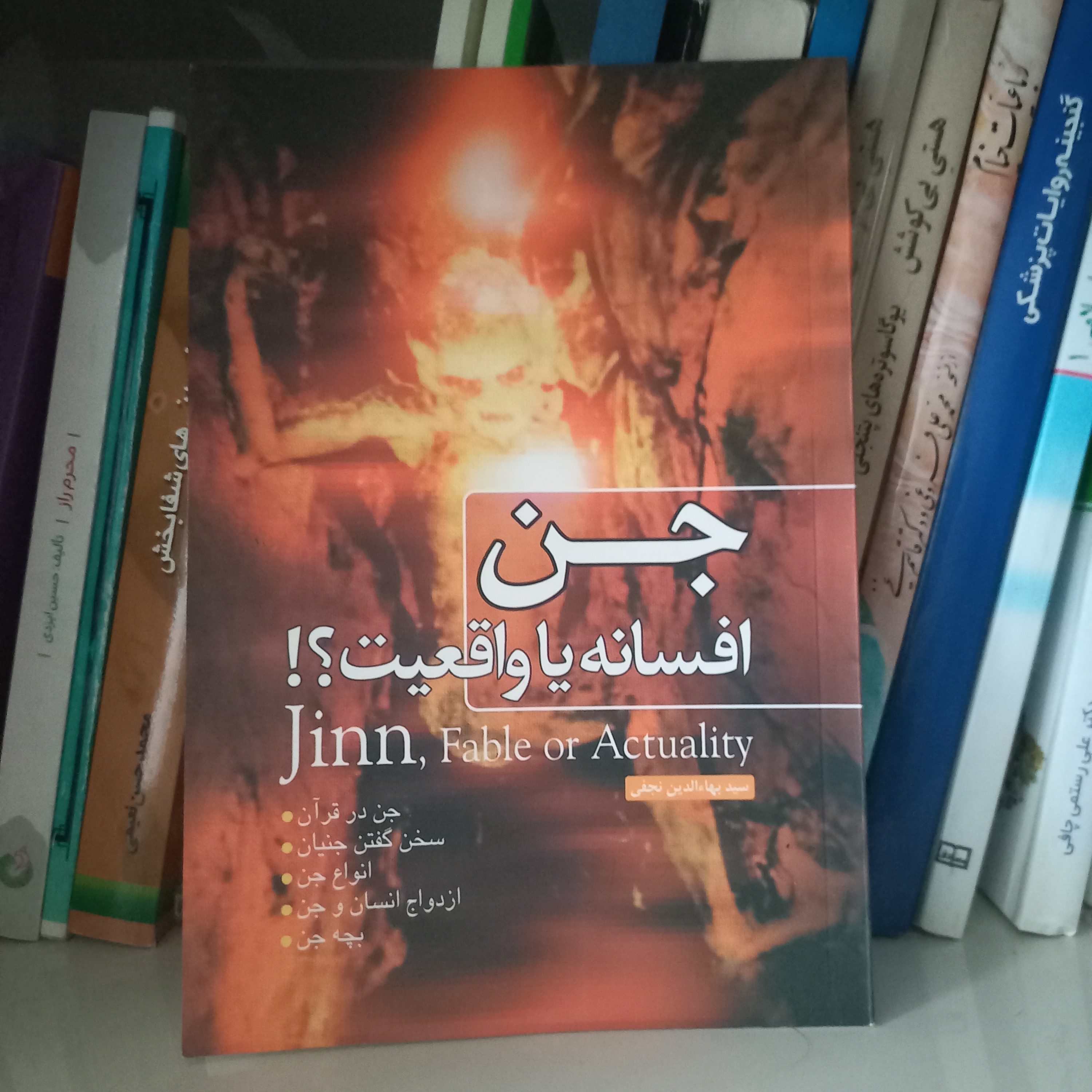 کتاب جن افسانه یا واقعیت