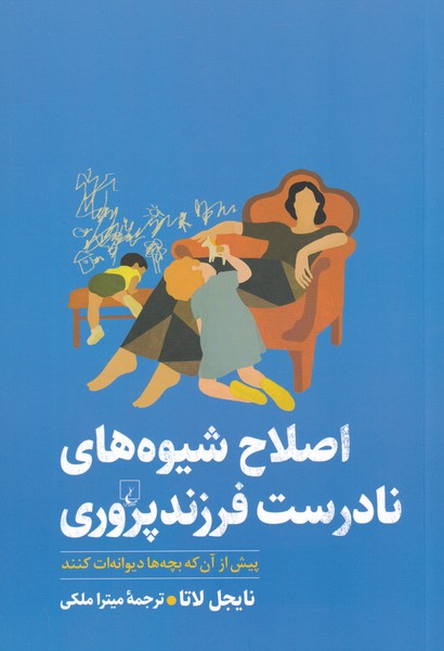 اصلاح شیوههای نادرست فرزند پروری(ققنوس)