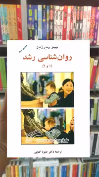 روان شناسی رشد 1 و 2 گنجی ساوالان - بانک کتاب ماندگار-قیمت-خرید-کتاب-کمک-درسی-کنکور-دانشگاهی