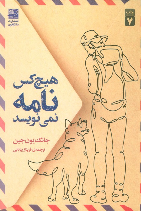 هیچ کس نامه نمی نویسد - ناشربوک | خرید آنلاین کتاب