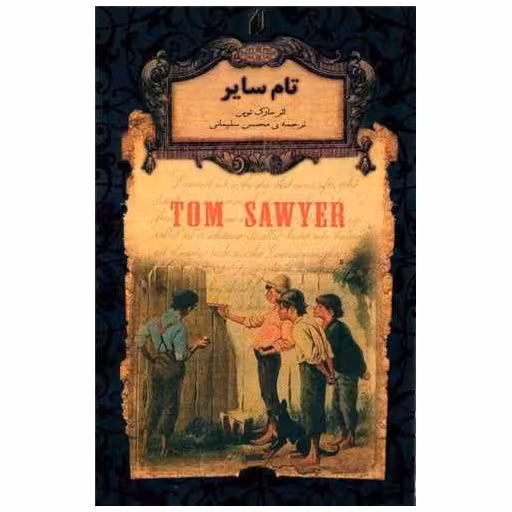 کتاب رمانهای جاویدان جهان (16)(تام سایر)(جیبی) اثر مارک تواین