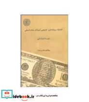 کتاب اقتصاد سرمایه داری هژمونی آمریکا و منابع فسیلی | ایده بوک
