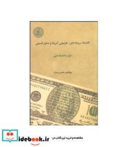 کتاب اقتصاد سرمایه داری هژمونی آمریکا و منابع فسیلی | ایده بوک