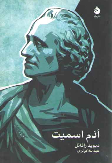خرید کتاب ادم اسمیت — کتابسرای طه