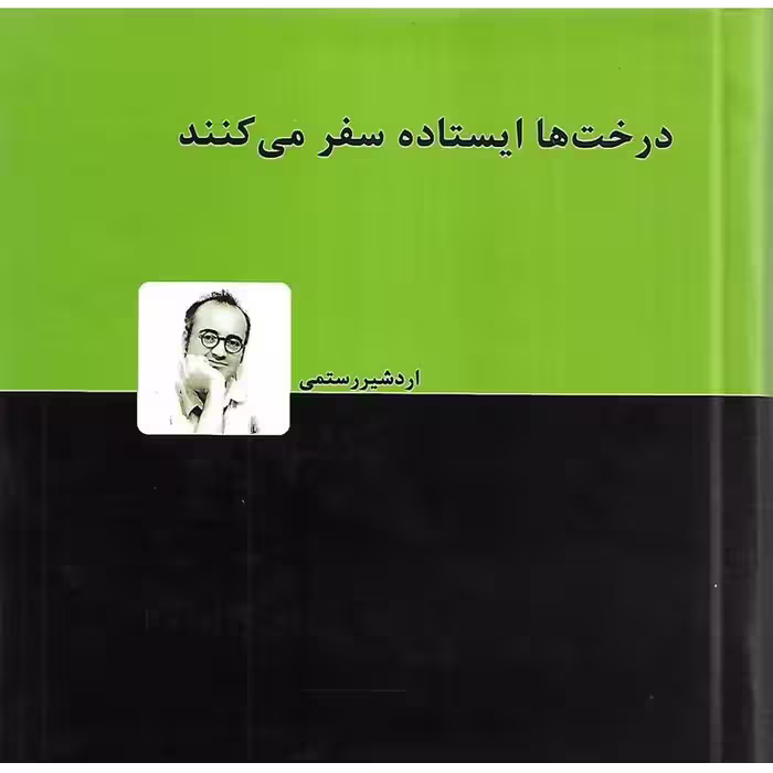 درخت ها ایستاده سفر می کنند (گالینگور)