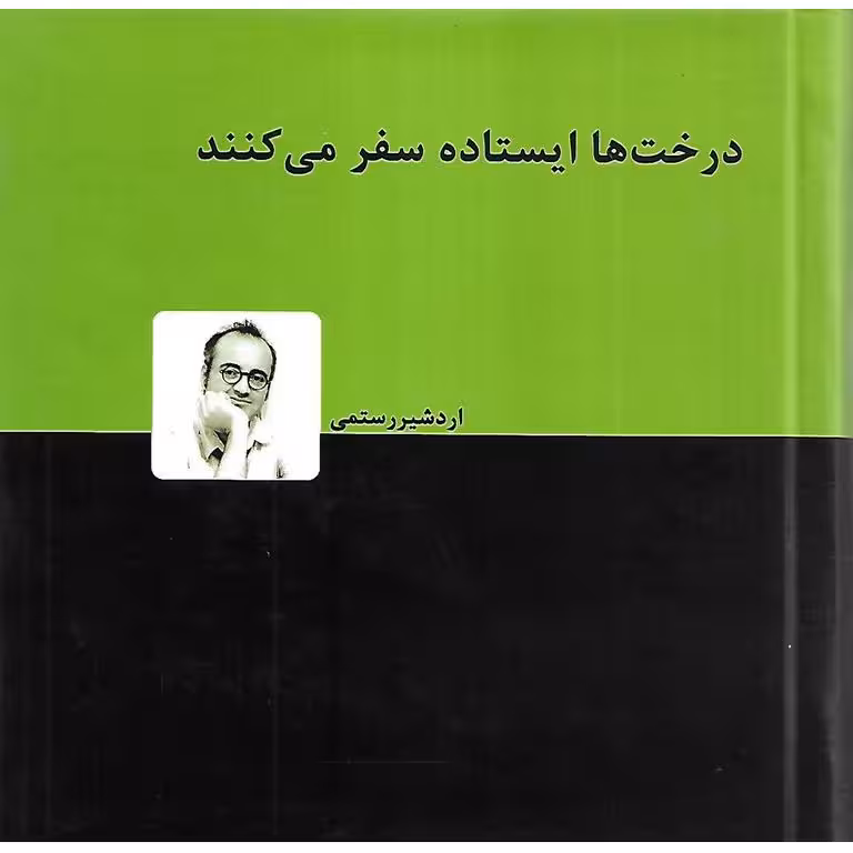 درخت ها ایستاده سفر می کنند (گالینگور)