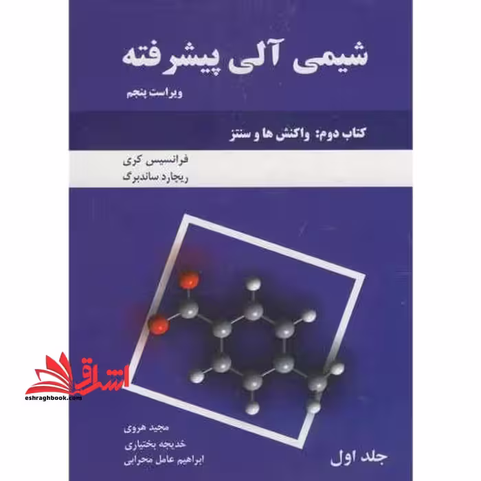 شیمی آلی پیشرفته، کتاب دوم: واکنش و سنتز ویراست پنجم - فروشگاه کتاب اشراق