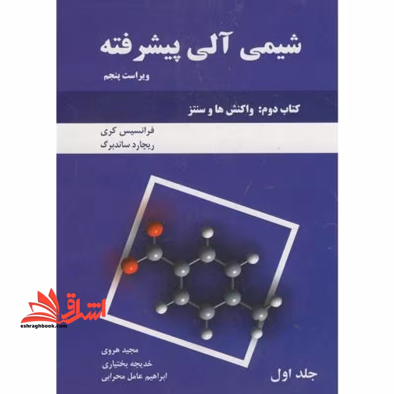 شیمی آلی پیشرفته، کتاب دوم: واکنش و سنتز ویراست پنجم - فروشگاه کتاب اشراق