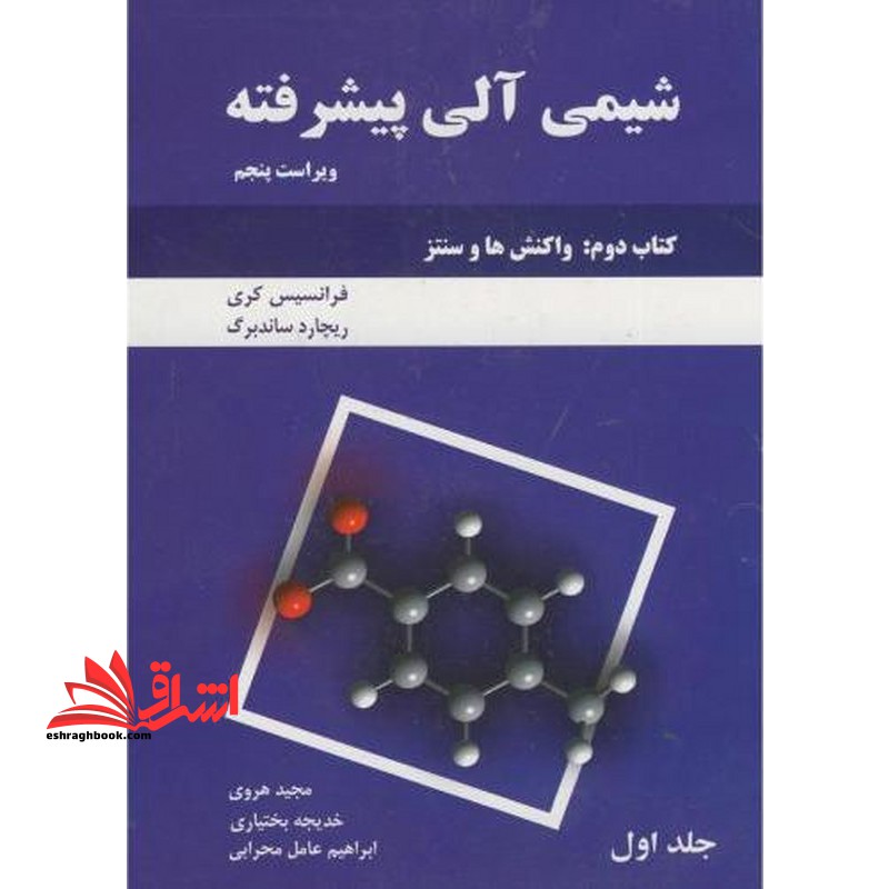 شیمی آلی پیشرفته، کتاب دوم: واکنش و سنتز ویراست پنجم - فروشگاه کتاب اشراق