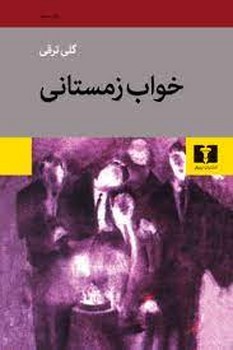 خواب زمستانی | مرکز فرهنگی آبی