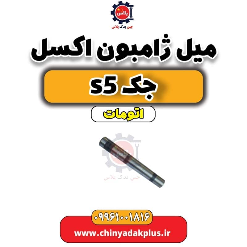 میل ژامبون اکسل جک s5 اتومات