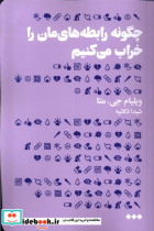 قیمت و خرید کتاب چگونه رابطه های مان را خراب می کنیم؟ | ایده بوک