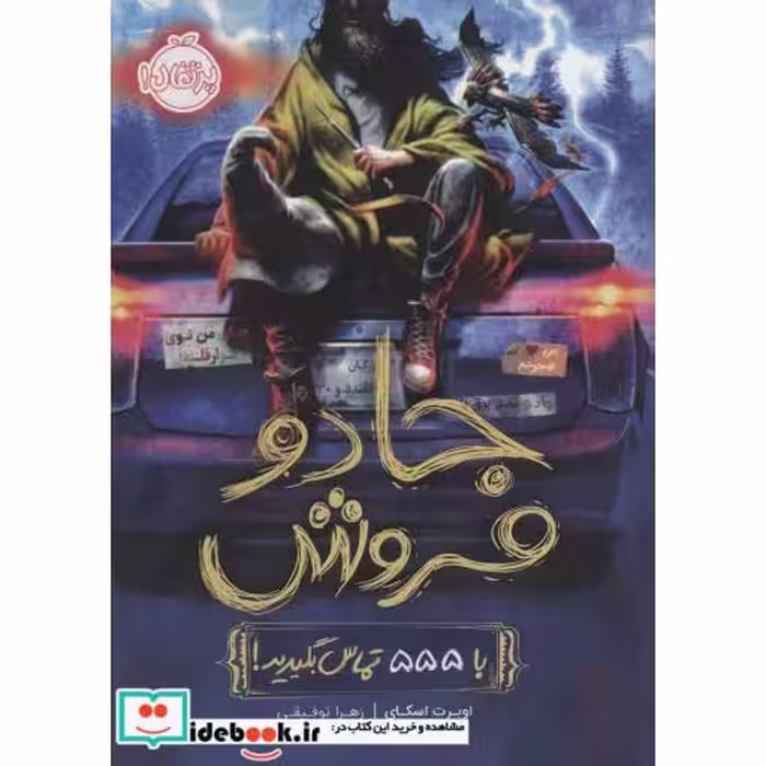 کتاب جادو فروش