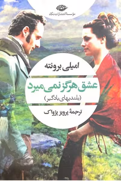 عشق هرگز نمی میرد (بلندیهای بادگیر) - کتاب‌فروشی کوچه کتاب