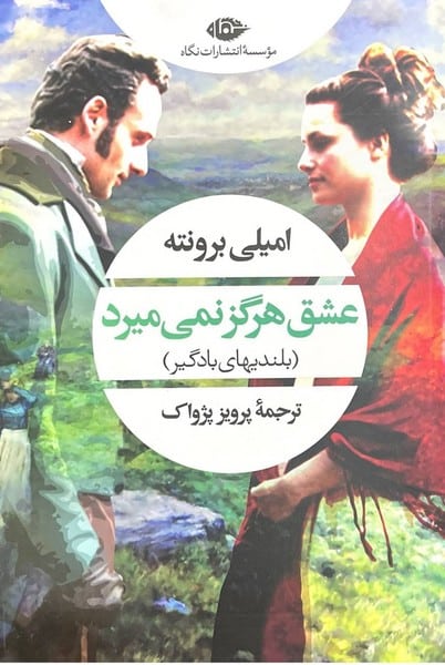 عشق هرگز نمی میرد (بلندیهای بادگیر) - کتابفروشی کوچه کتاب