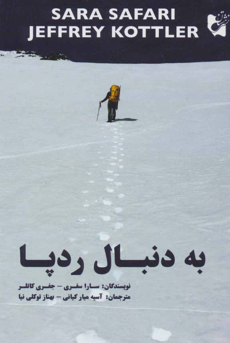 به دنبال رد پا - ناشربوک | خرید آنلاین کتاب