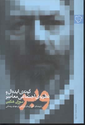 وبر،گونهی ایدهآل و نظریه اجتماعی معاصر