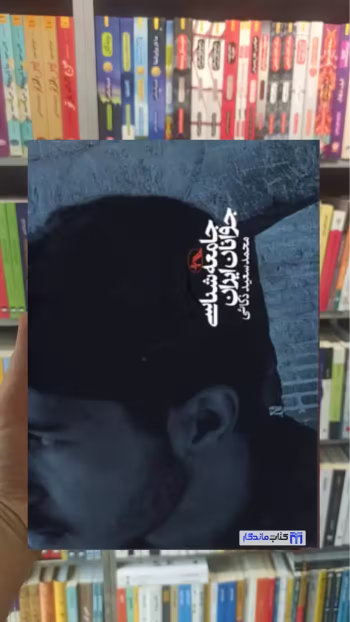 جامعه شناسی جوانان ایران ذکایی آگاه - بانک کتاب ماندگار-قیمت-خرید-کتاب-کمک-درسی-کنکور-دانشگاهی