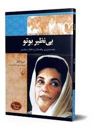 شخصیت معاصر ... بینظیر بوتو