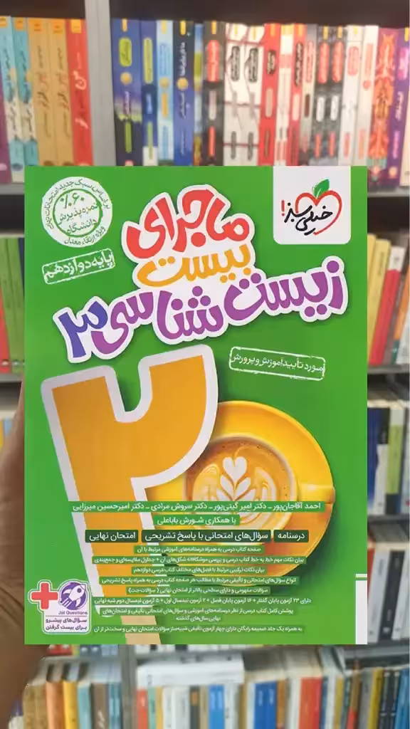 ماجرای بیست زیست شناسی دوازدهم خیلی سبز - بانک کتاب ماندگار-قیمت-خرید-کتاب-کمک-درسی-کنکور-دانشگاهی