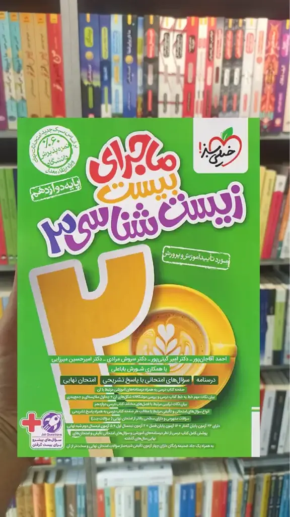 ماجرای بیست زیست شناسی دوازدهم خیلی سبز - بانک کتاب ماندگار-قیمت-خرید-کتاب-کمک-درسی-کنکور-دانشگاهی