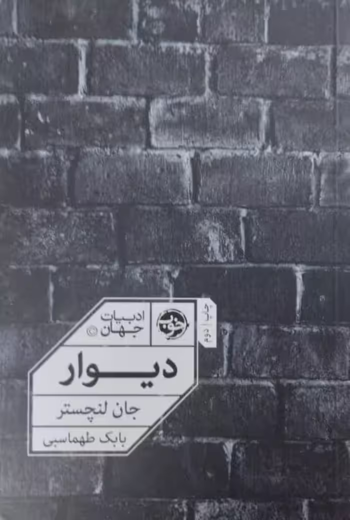 دیوار | جان لنچستر