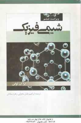 شیمی فیزیک جلد 1 ( لواین – عامل محرابی – سعادتی ) ویراست 6