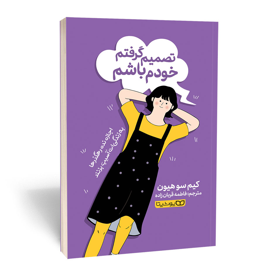 تصمیم گرفتم خودم باشم