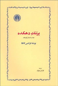 پزشک دهکده | مرکز فرهنگی آبی