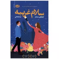 کتاب سلام غریبه اثر کاترین سنتر